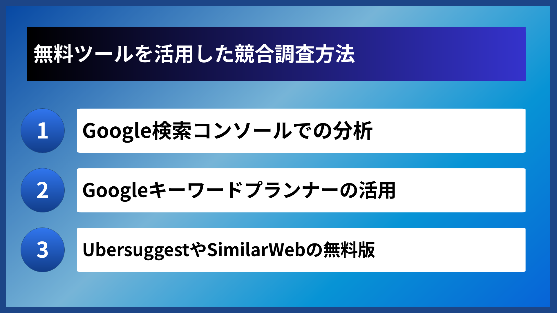 無料ツールを活用した競合調査方法