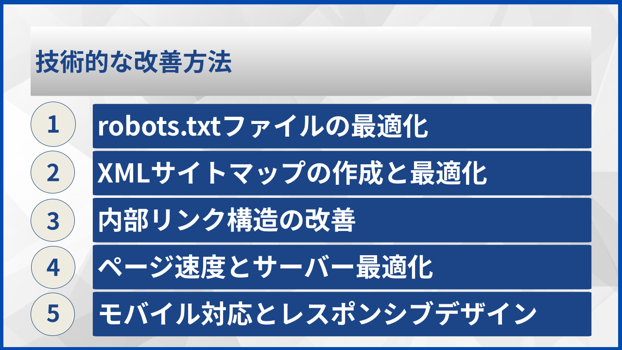 技術的な改善方法