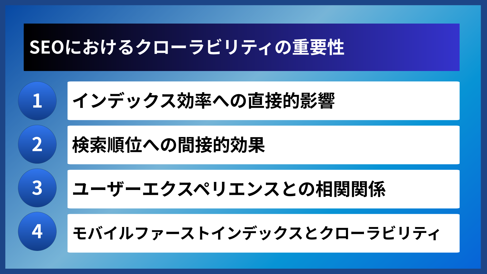 SEOにおけるクローラビリティの重要性