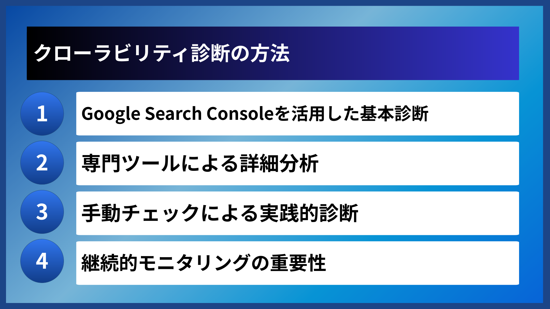 クローラビリティ診断の方法