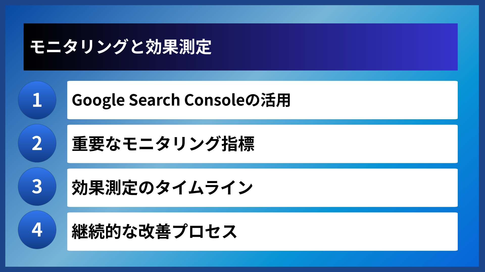 モニタリングと効果測定