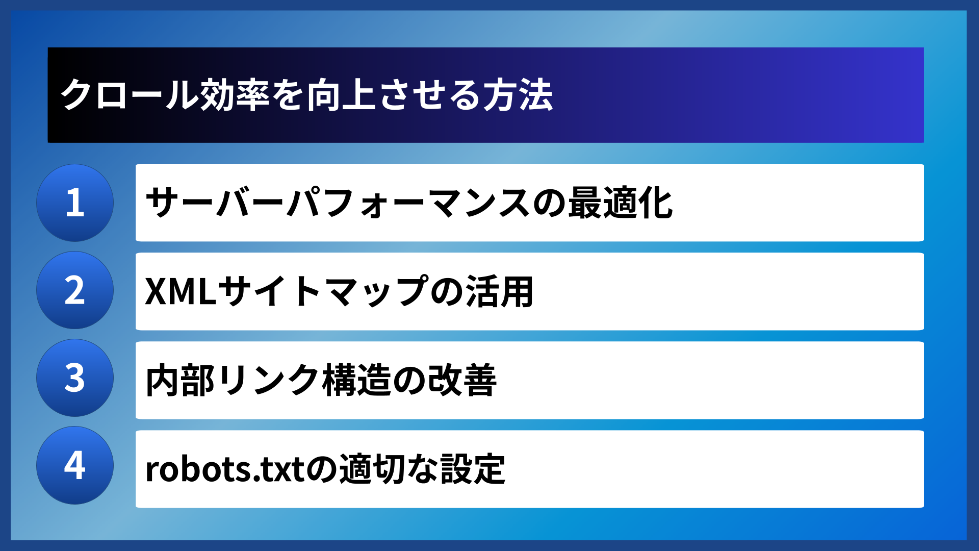 クロール効率を向上させる方法