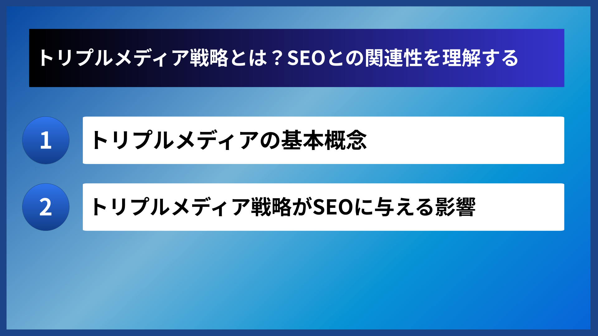 トリプルメディア戦略とは？SEOとの関連性を理解する