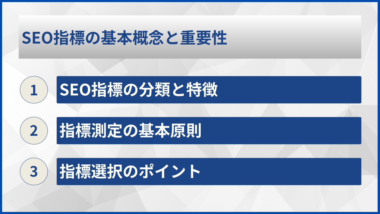 SEO指標の基本概念と重要性
