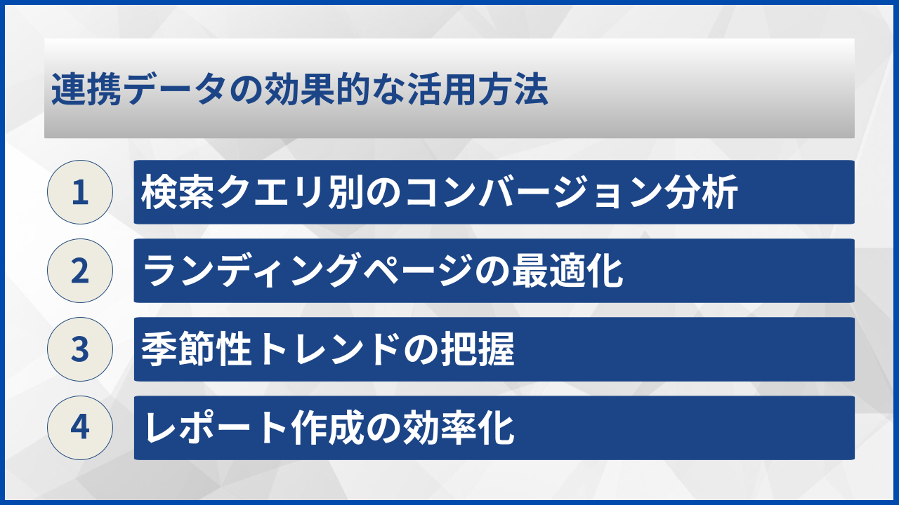 連携データの効果的な活用方法