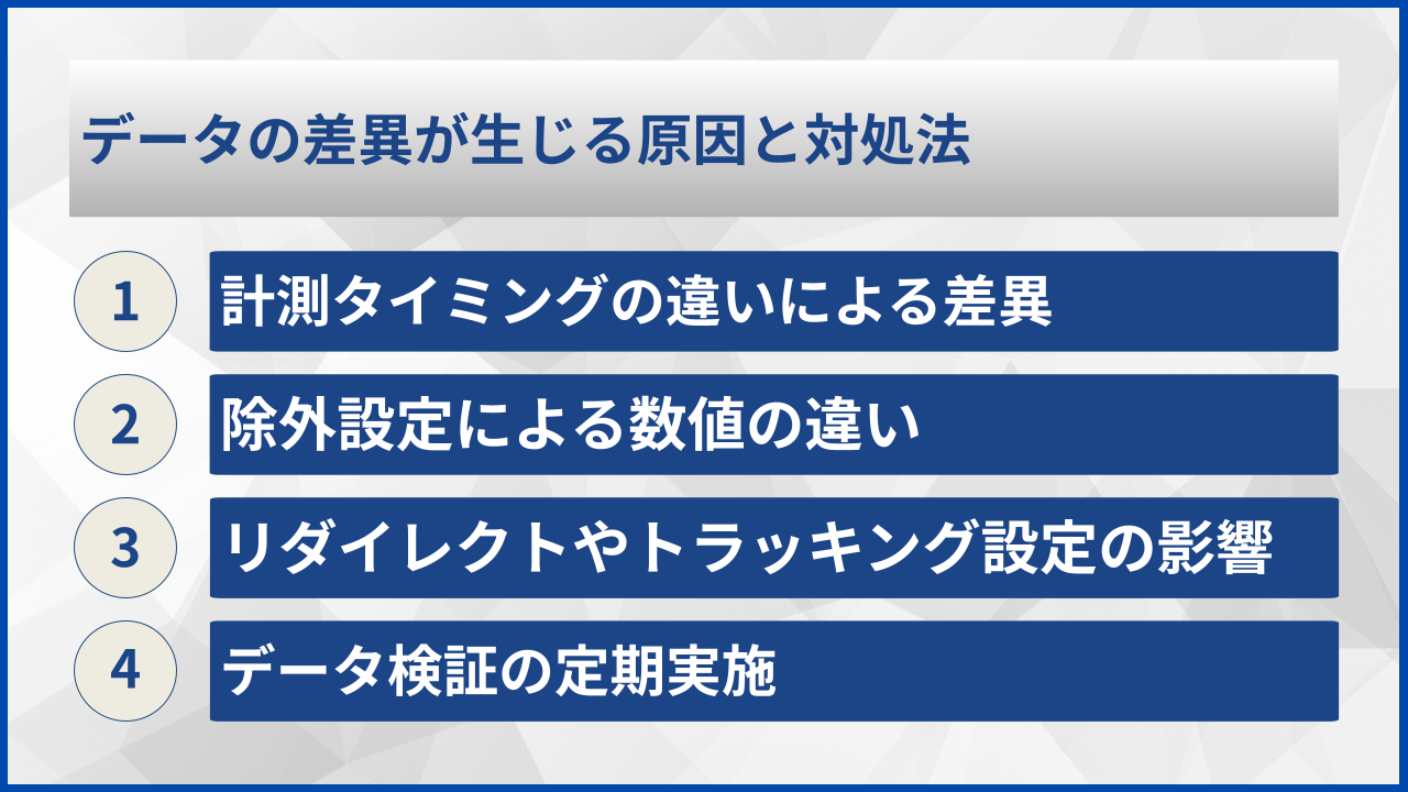 データの差異が生じる原因と対処法