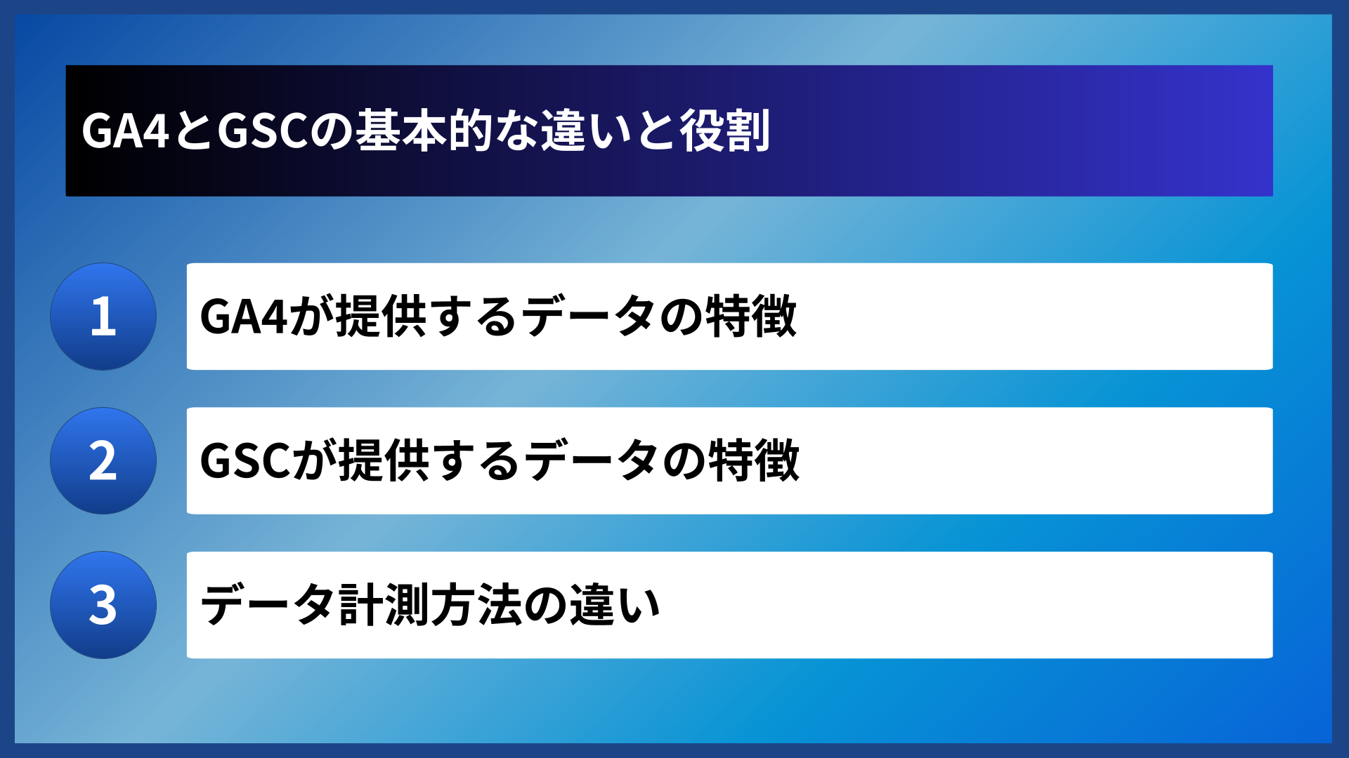 GA4とGSCの基本的な違いと役割