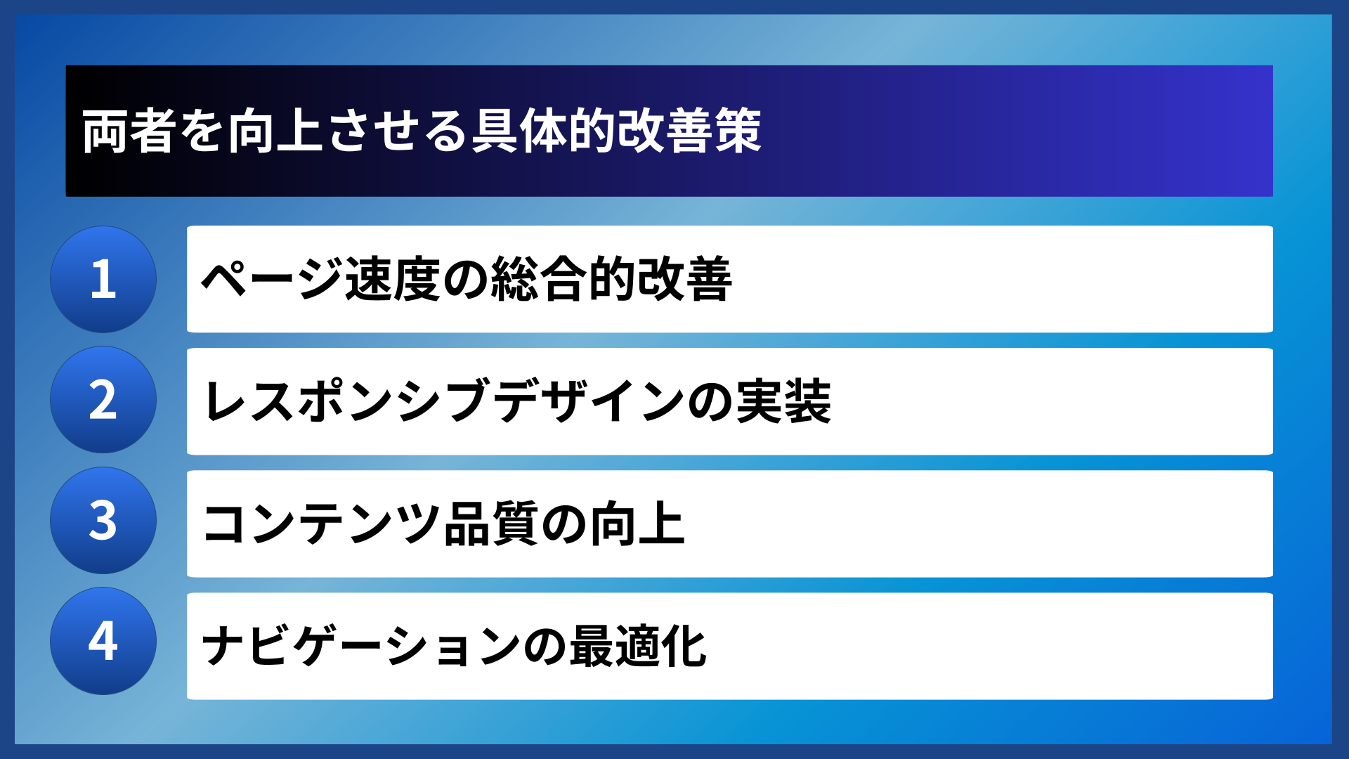 両者を向上させる具体的改善策