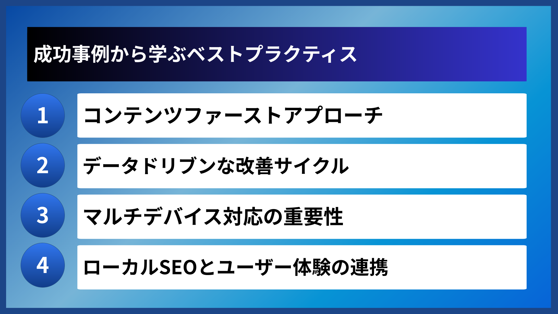 成功事例から学ぶベストプラクティス