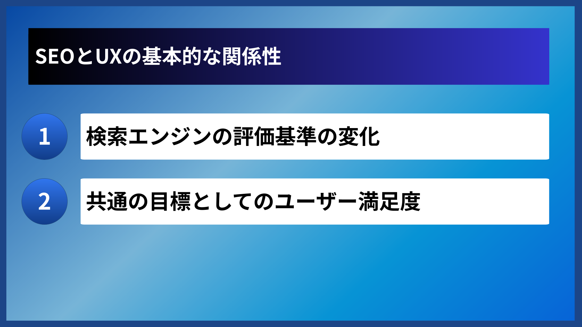 SEOとUXの基本的な関係性