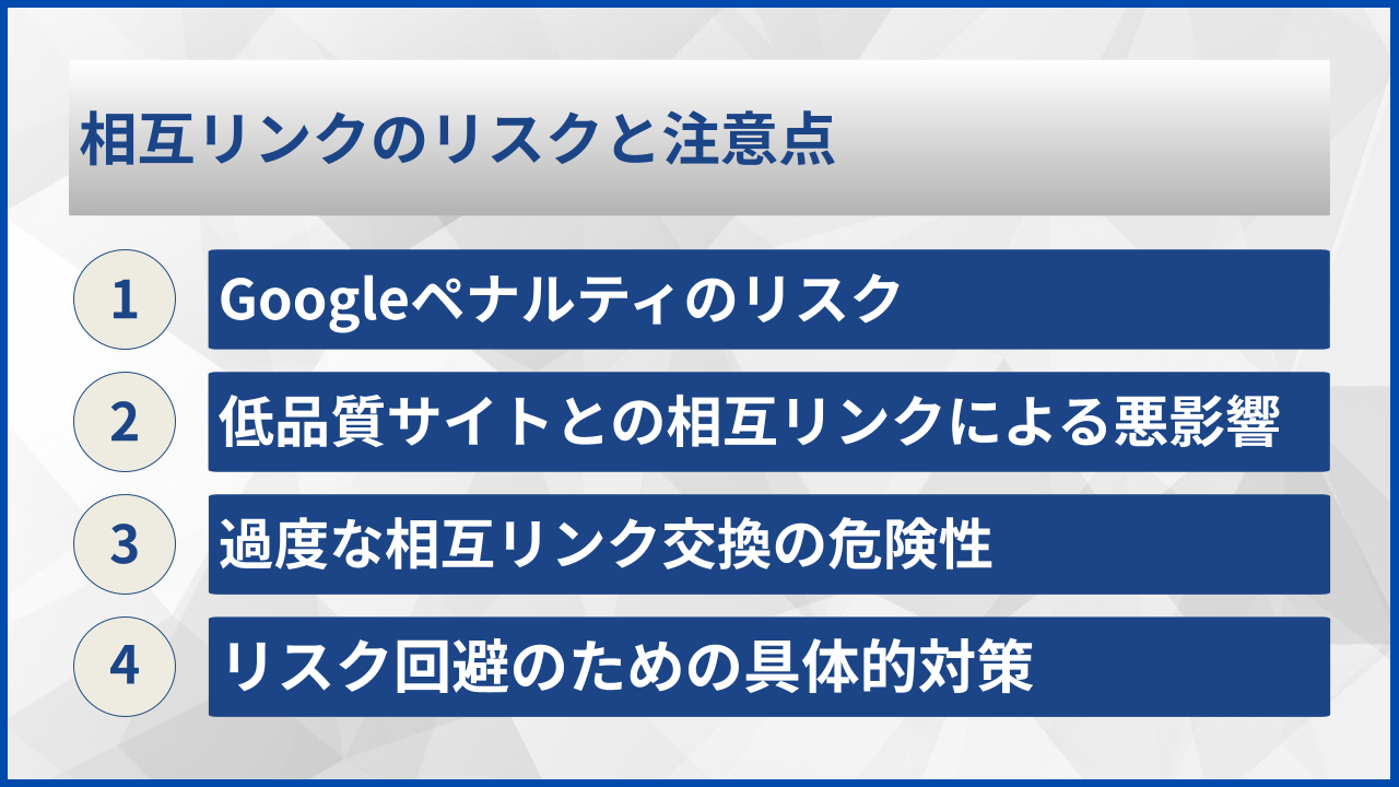 相互リンクのリスクと注意点