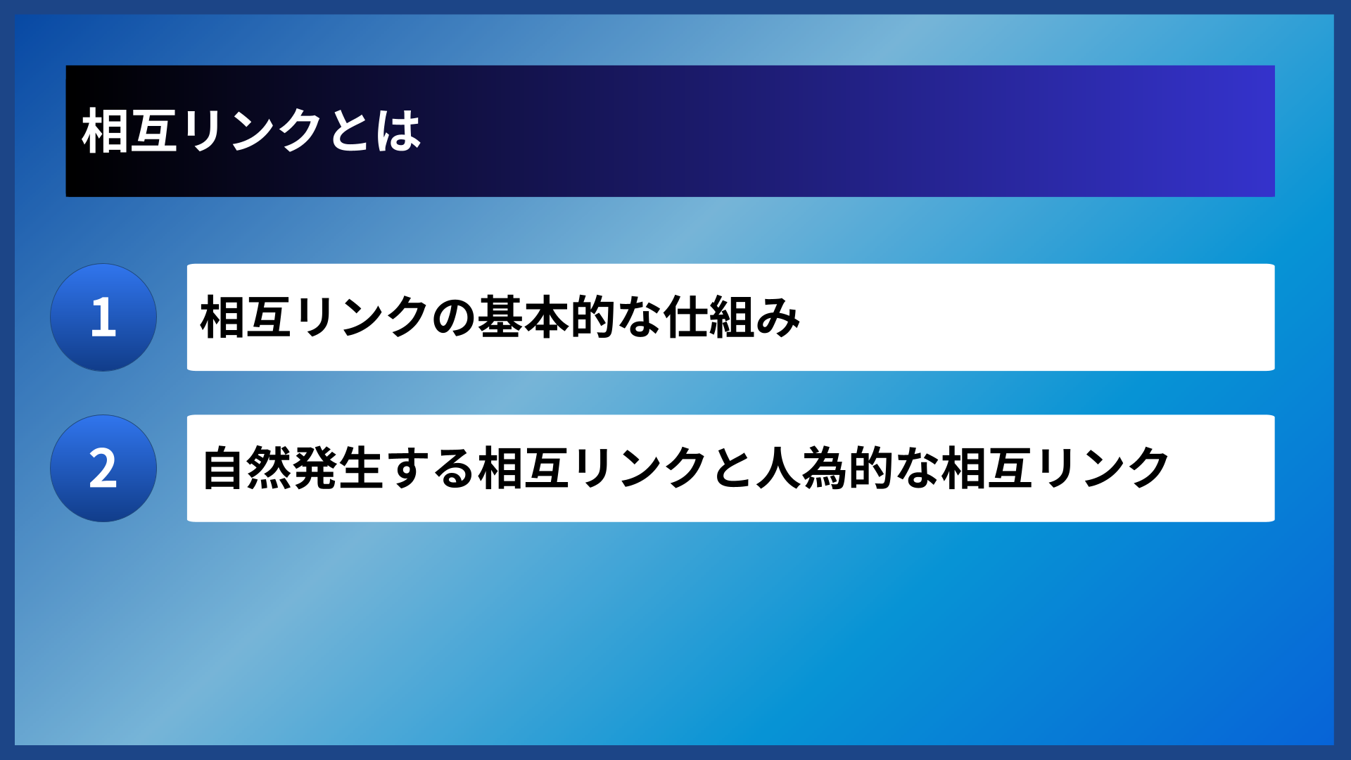 相互リンクとは