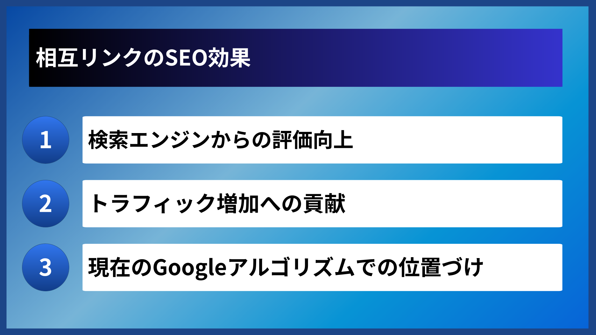 相互リンクのSEO効果