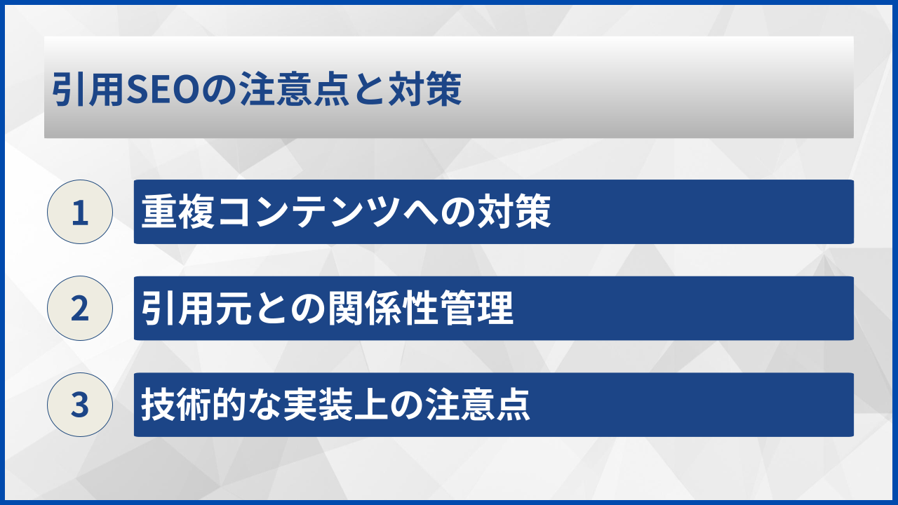 引用SEOの注意点と対策