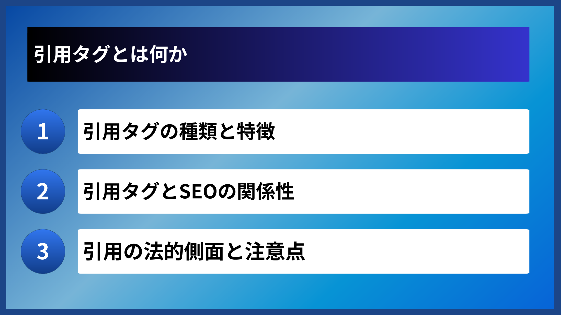 引用タグとは何か