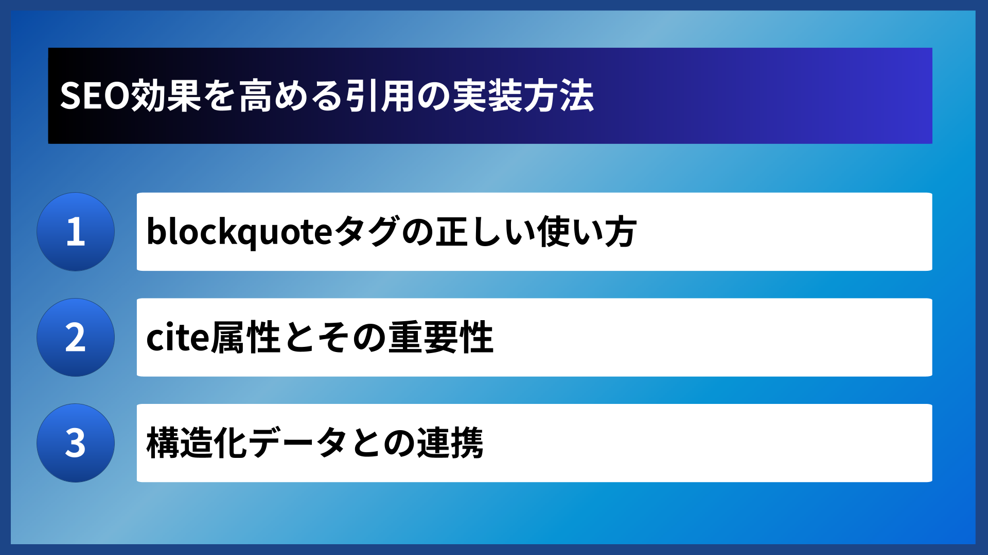 SEO効果を高める引用の実装方法