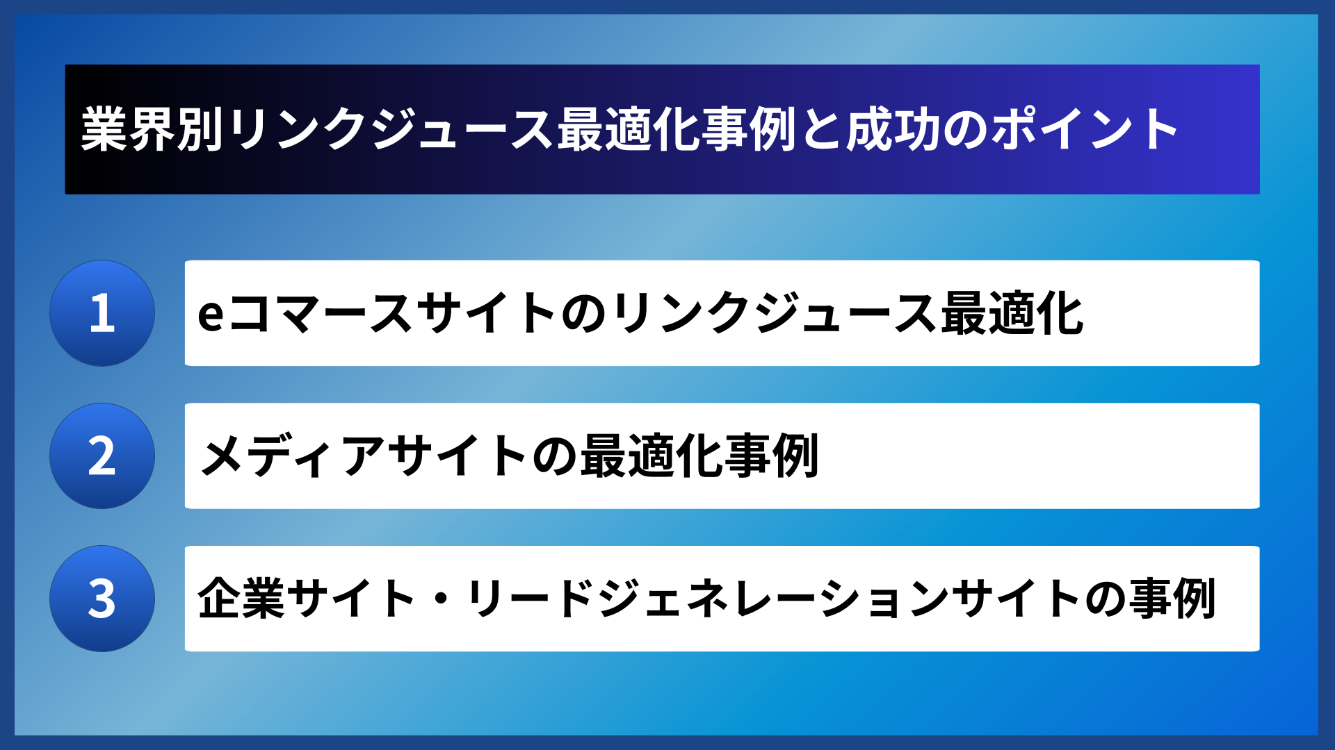 業界別リンクジュース最適化事例と成功のポイント