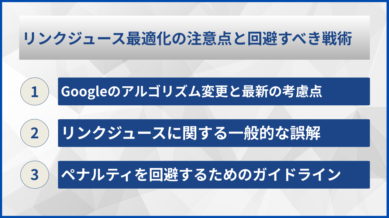 リンクジュース最適化の注意点と回避すべき戦術