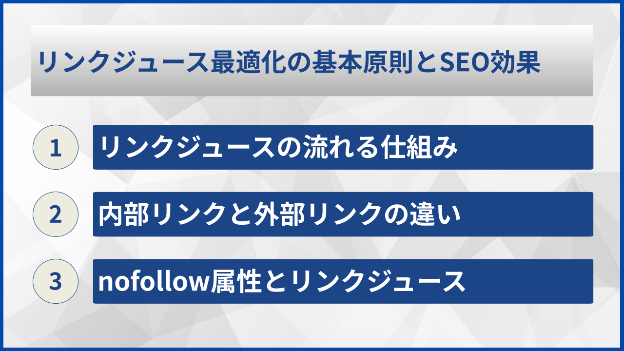 リンクジュース最適化の基本原則とSEO効果