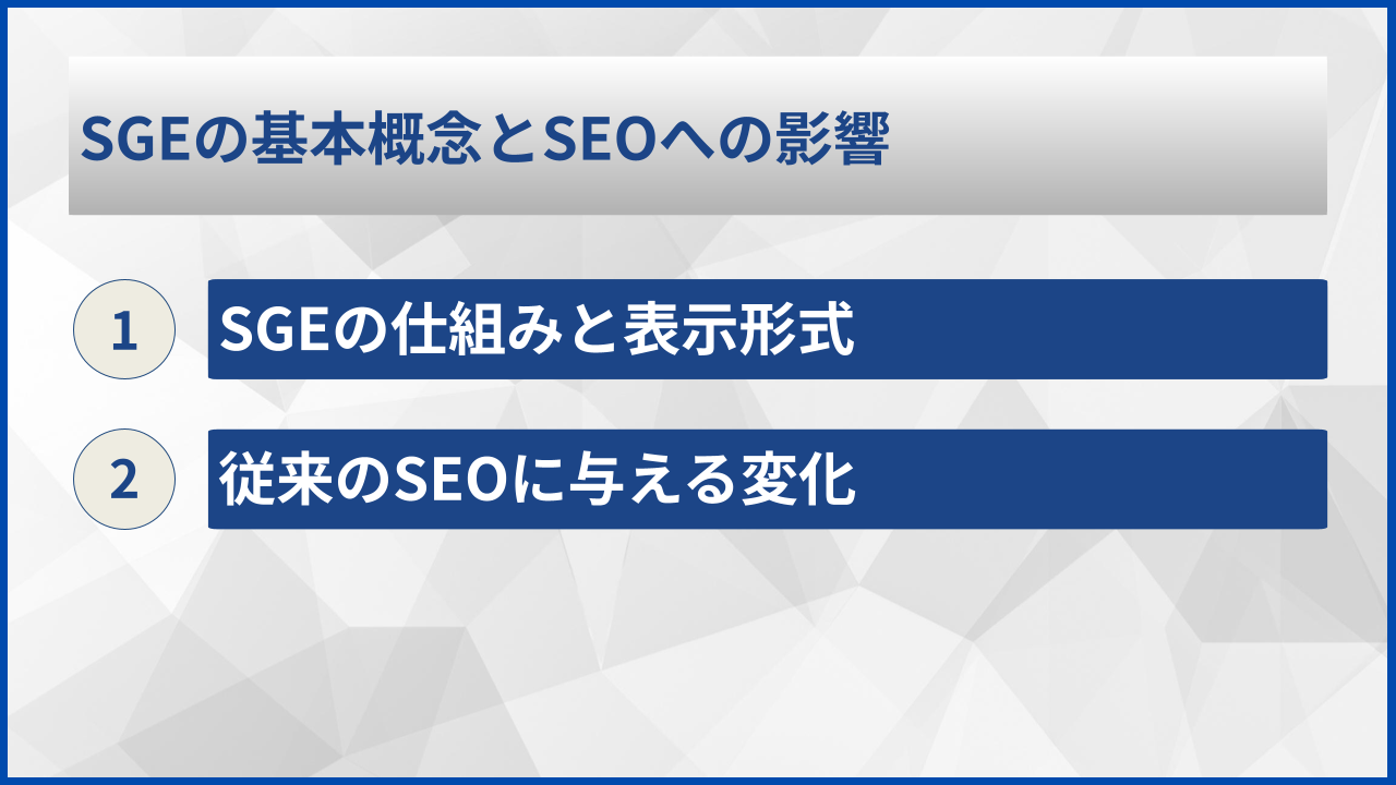 SGEの基本概念とSEOへの影響