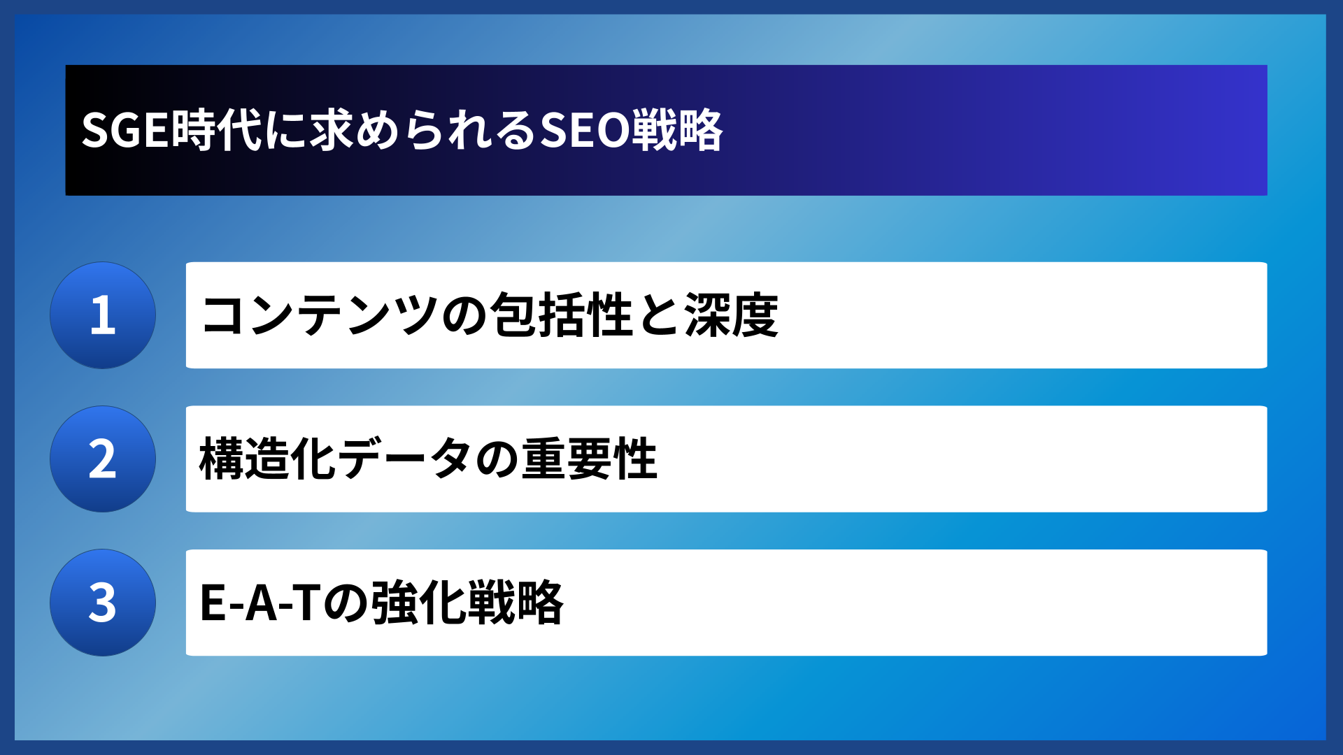 SGE時代に求められるSEO戦略