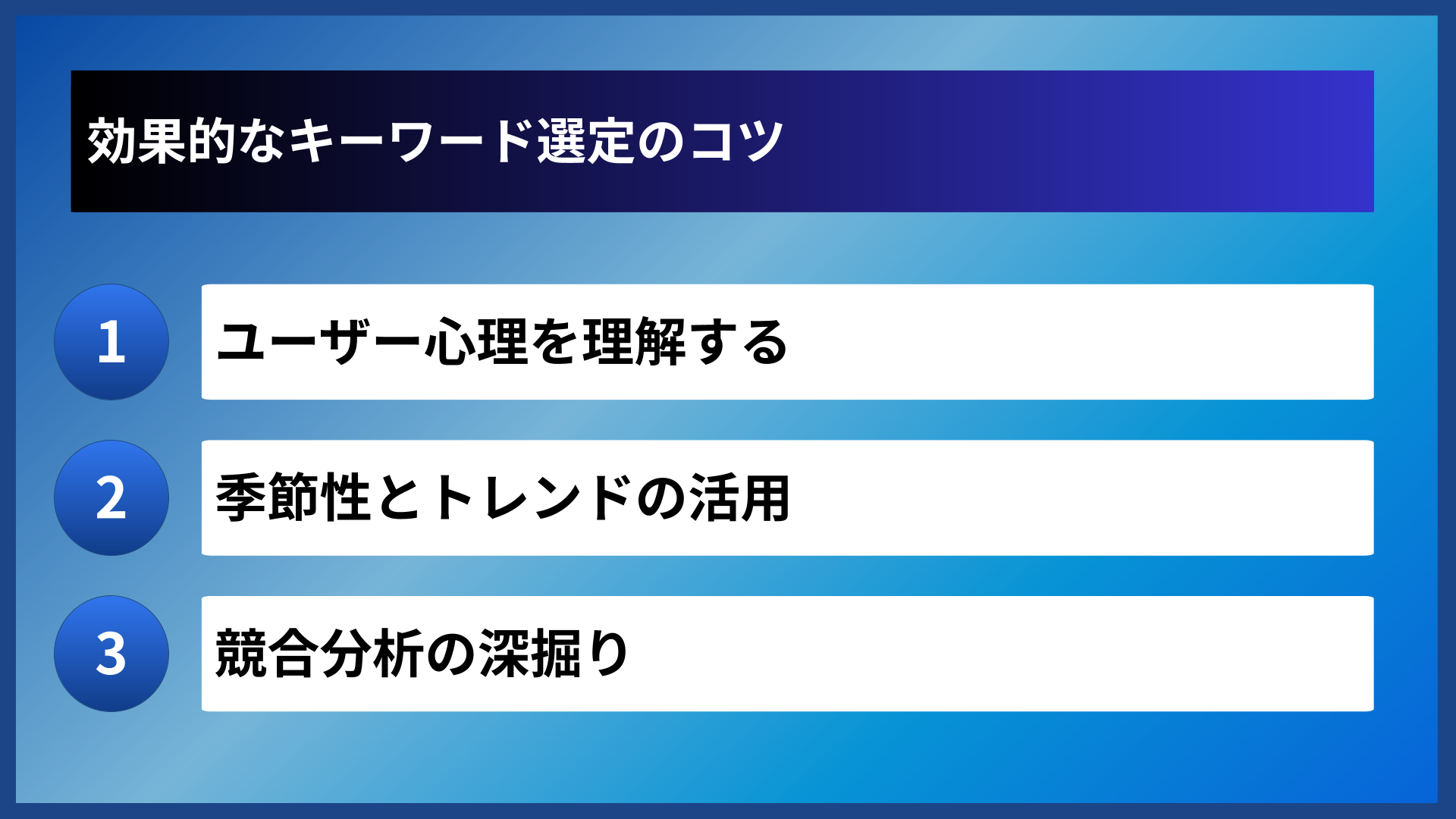 効果的なキーワード選定のコツ
