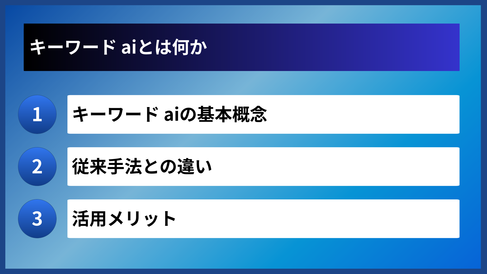キーワード aiとは何か