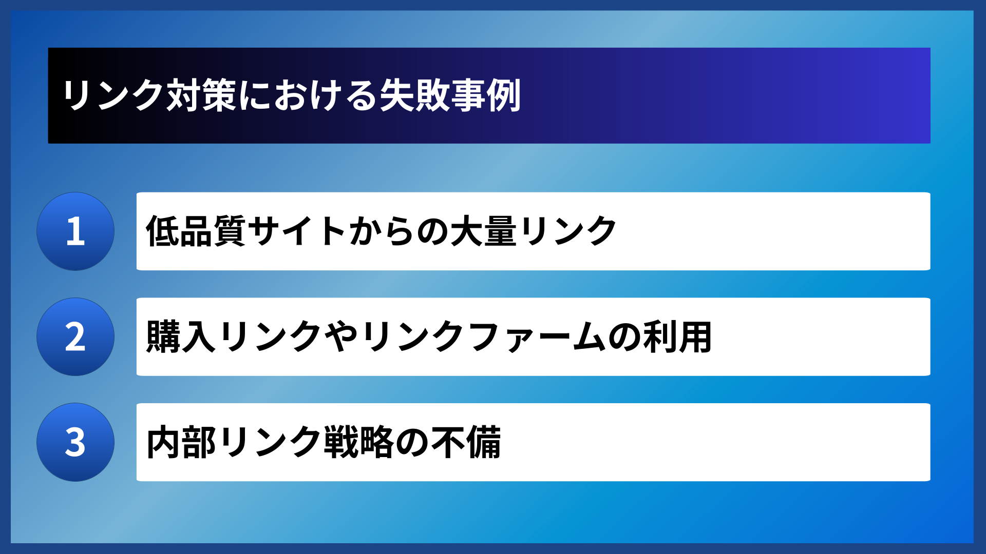 リンク対策における失敗事例