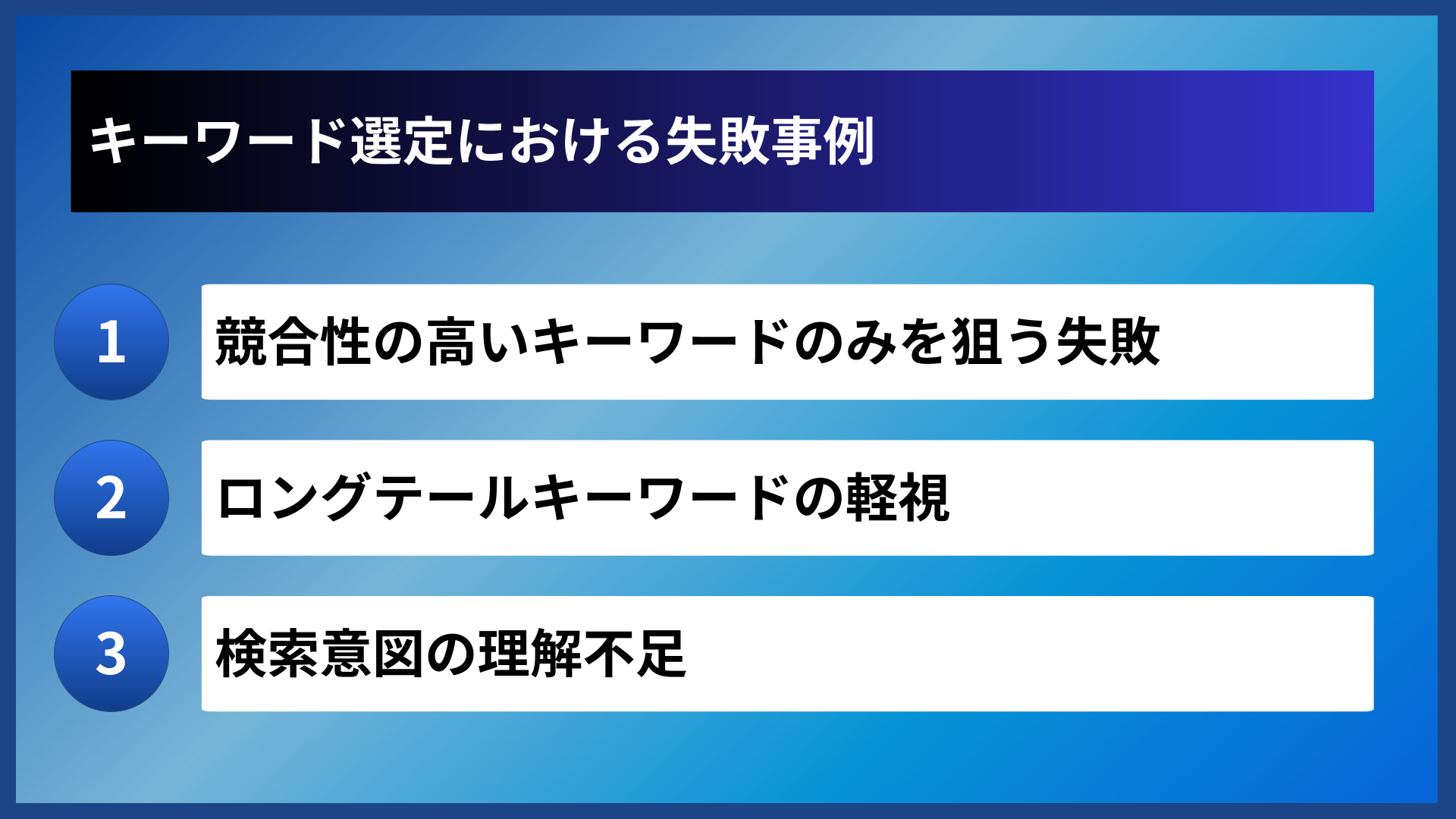 キーワード選定における失敗事例