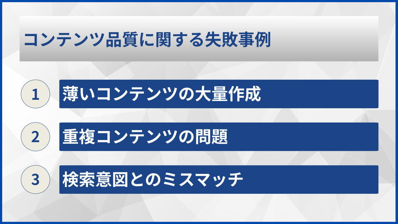 コンテンツ品質に関する失敗事例