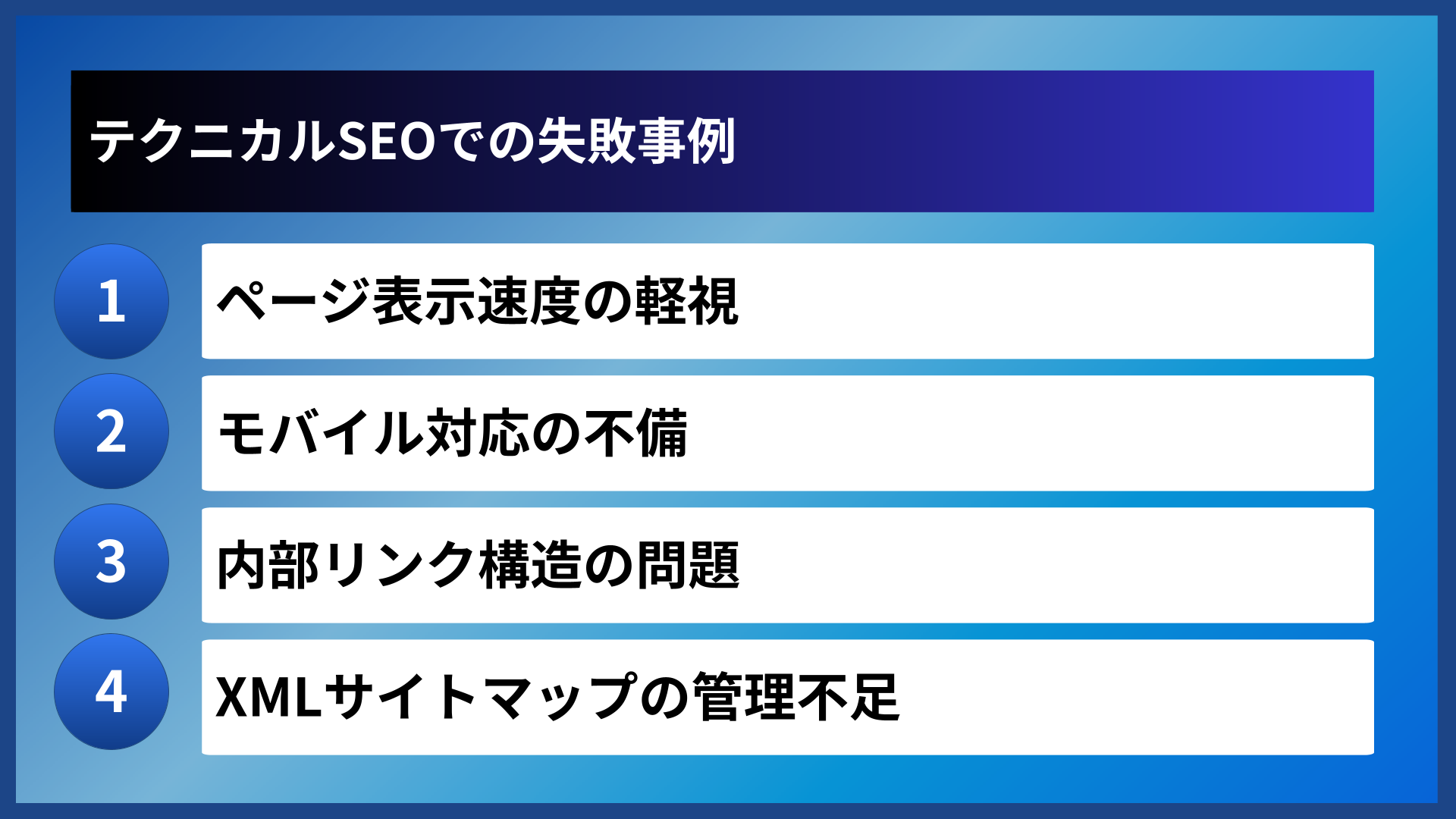 テクニカルSEOでの失敗事例