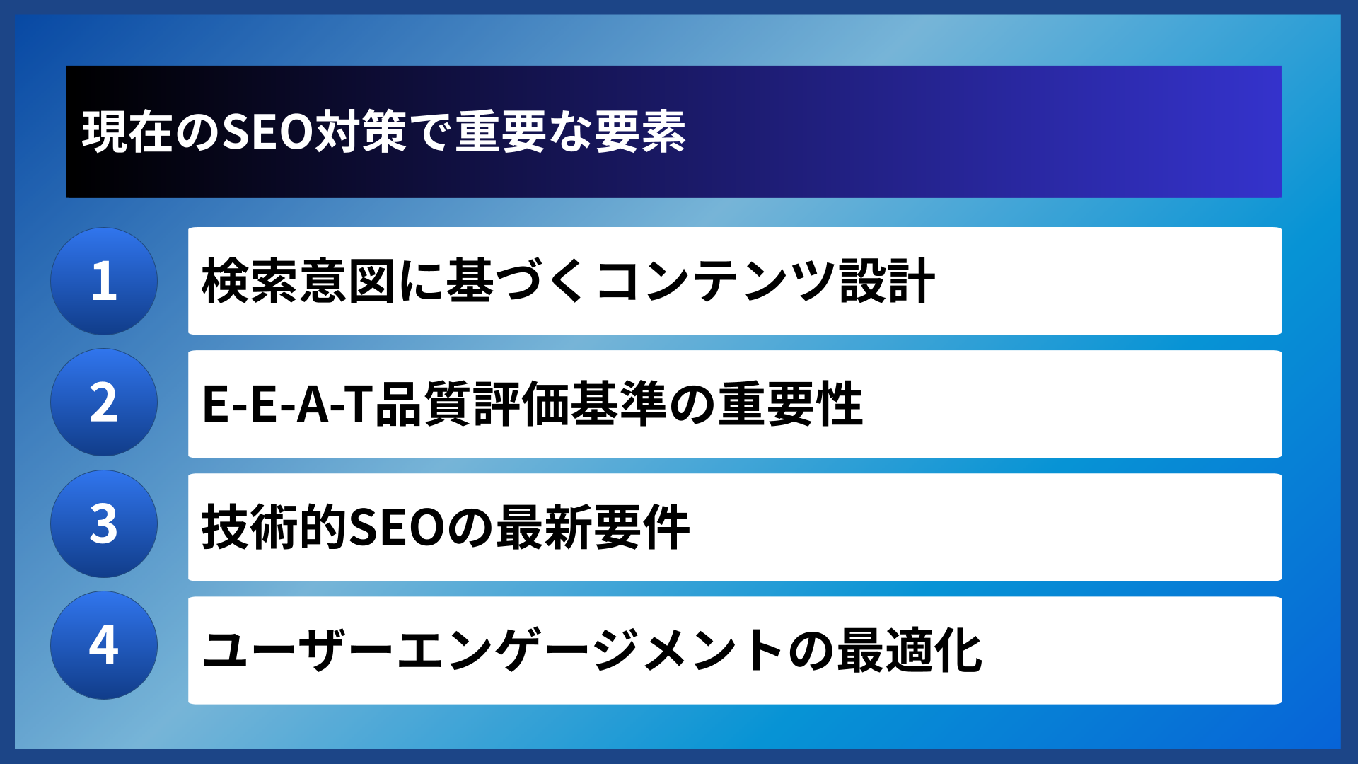 現在のSEO対策で重要な要素