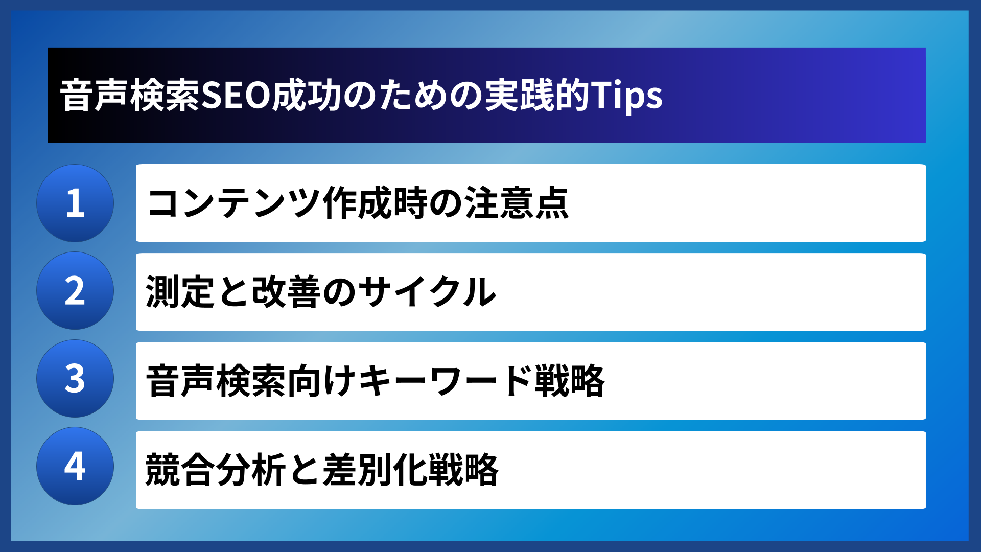 音声検索SEO成功のための実践的Tips