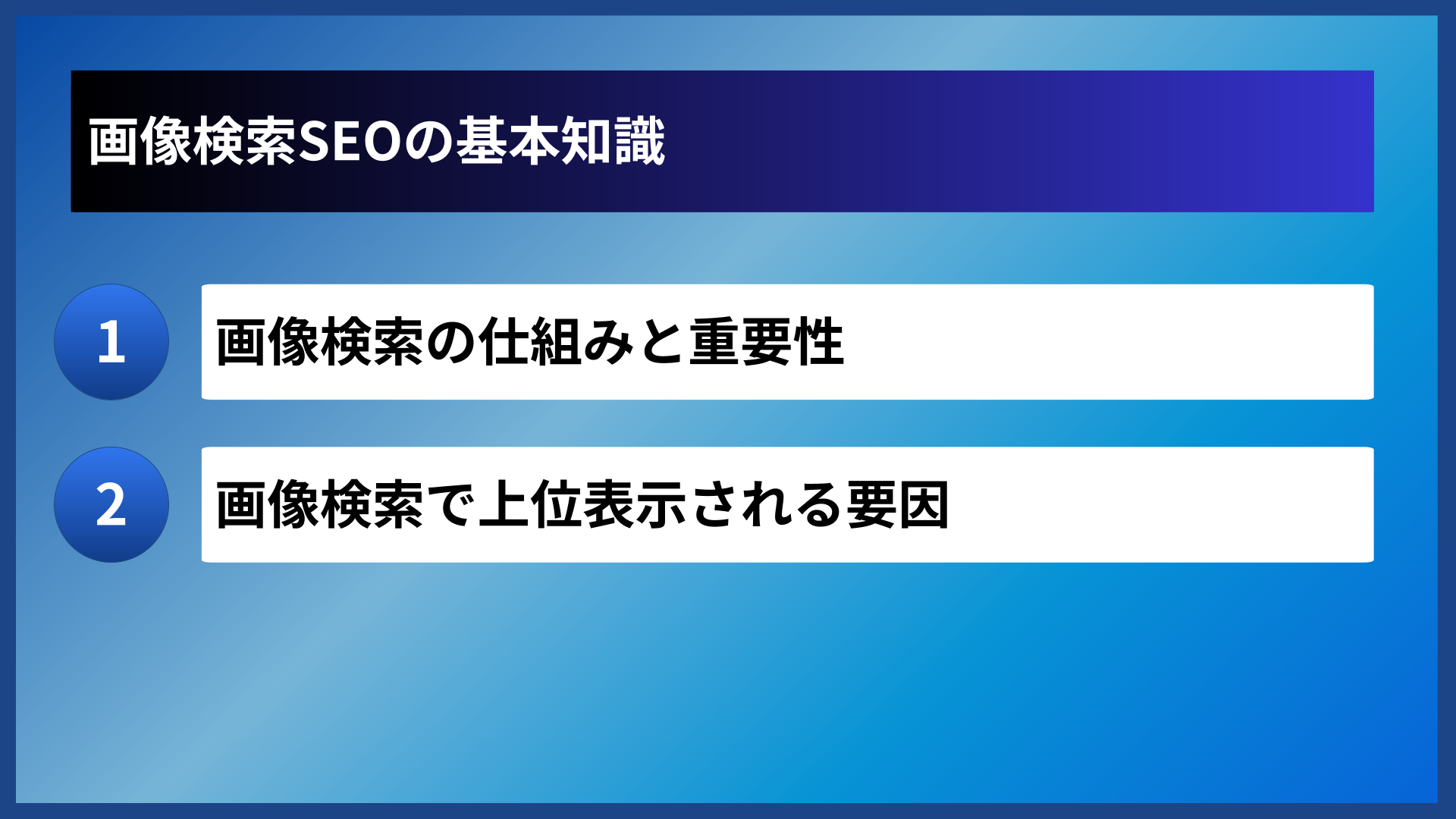 画像検索SEOの基本知識