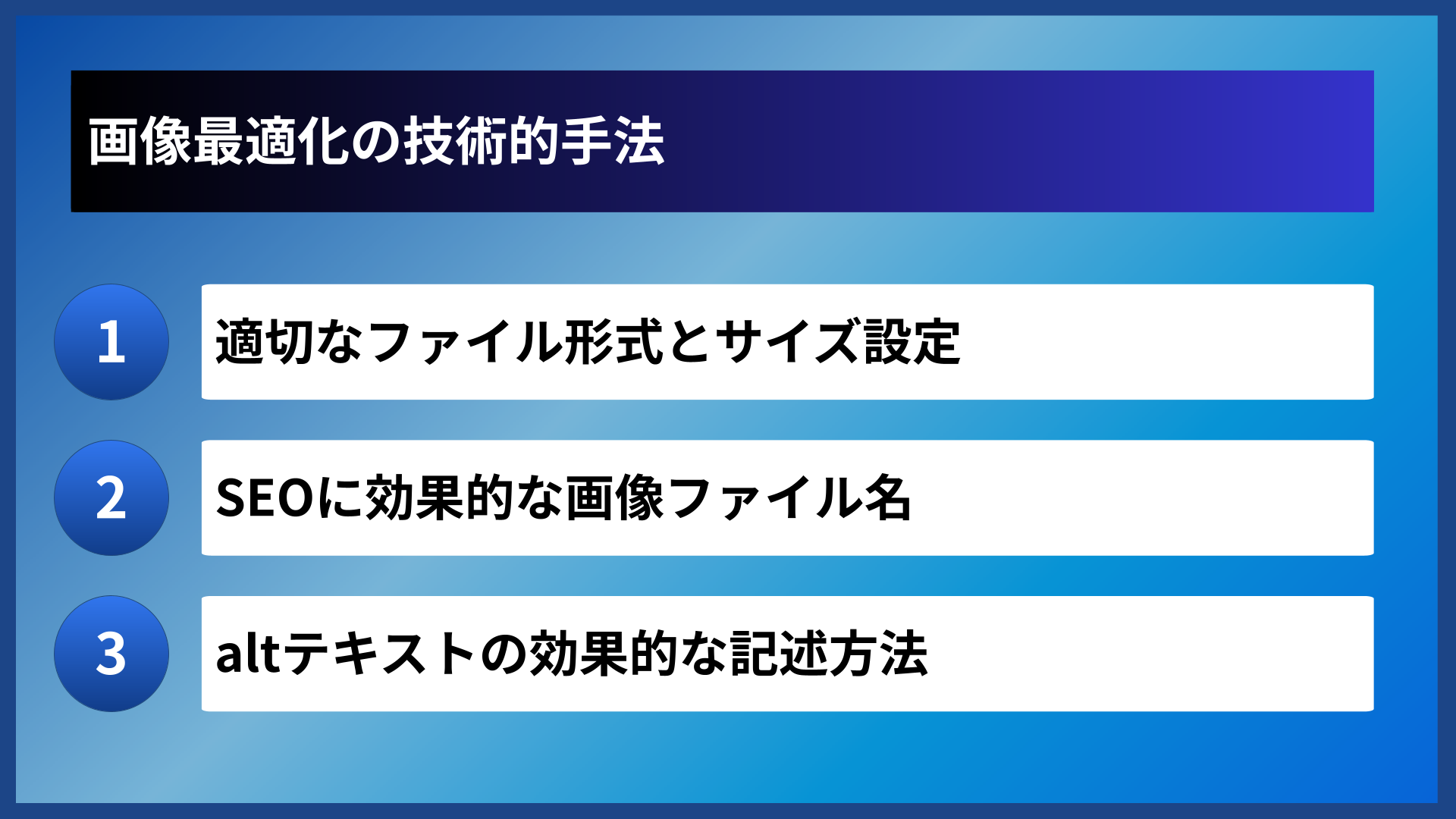 画像最適化の技術的手法