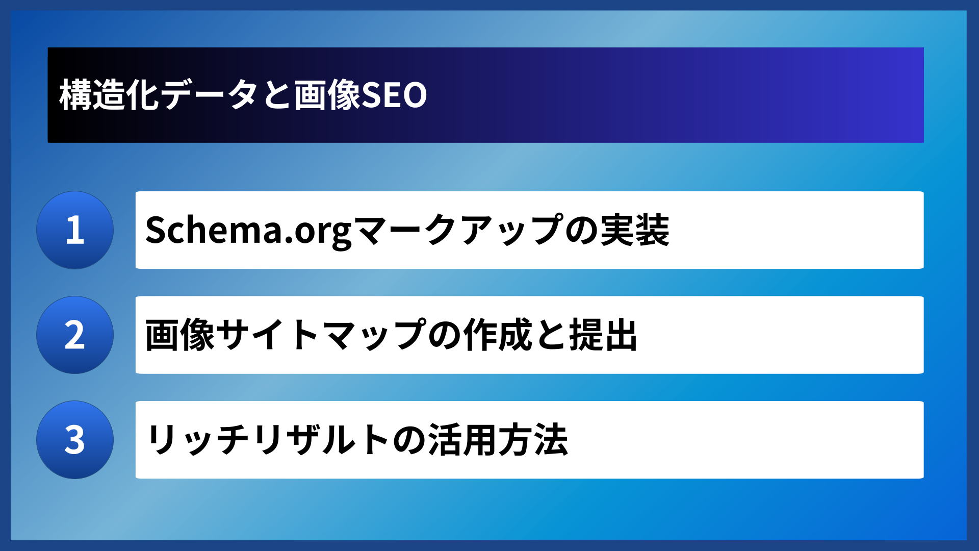 構造化データと画像SEO