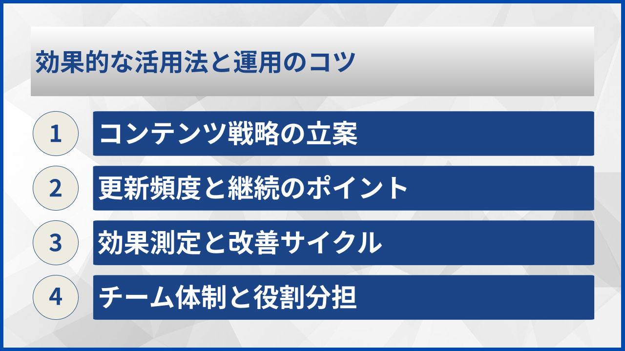効果的な活用法と運用のコツ