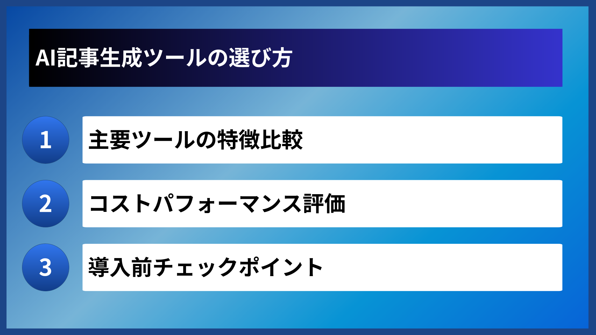 AI記事生成ツールの選び方