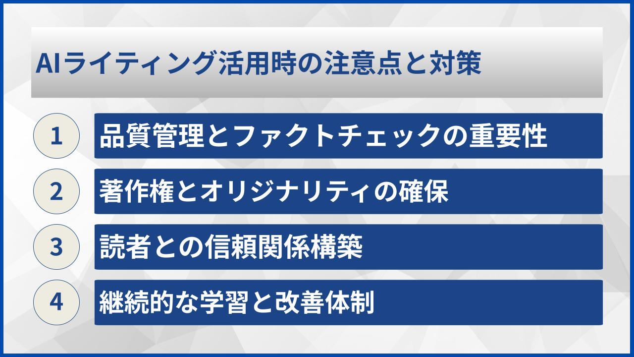 AIライティング活用時の注意点と対策
