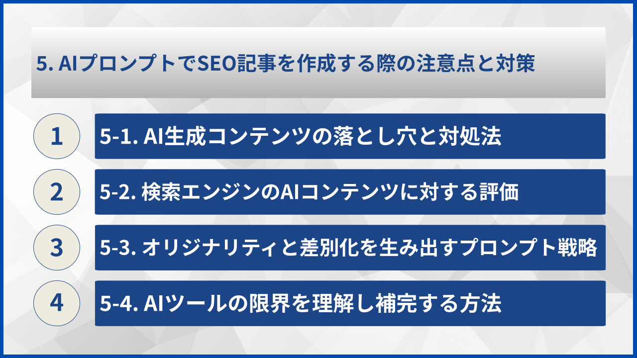 5. AIプロンプトでSEO記事を作成する際の注意点と対策