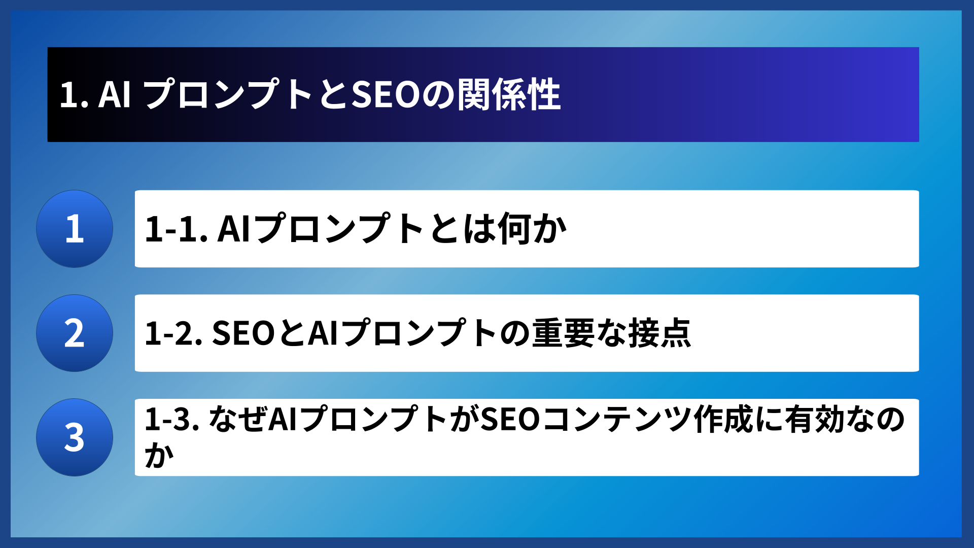 1. AI プロンプトとSEOの関係性