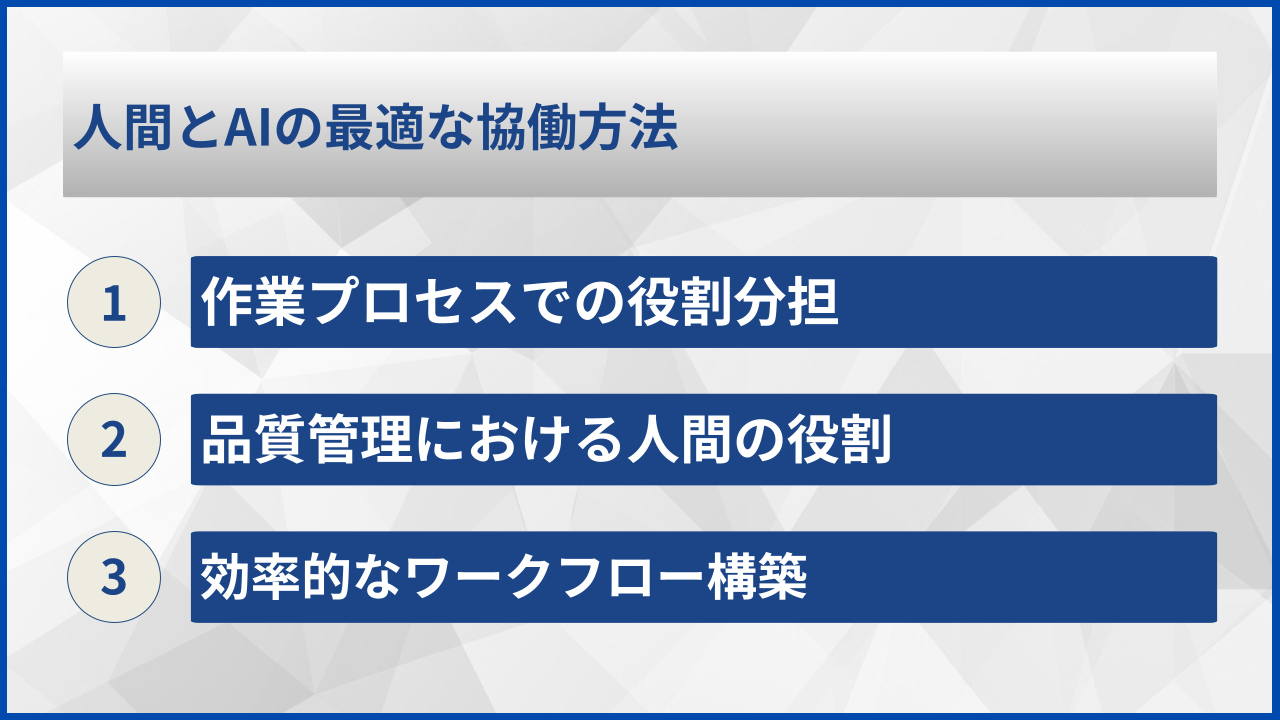 人間とAIの最適な協働方法