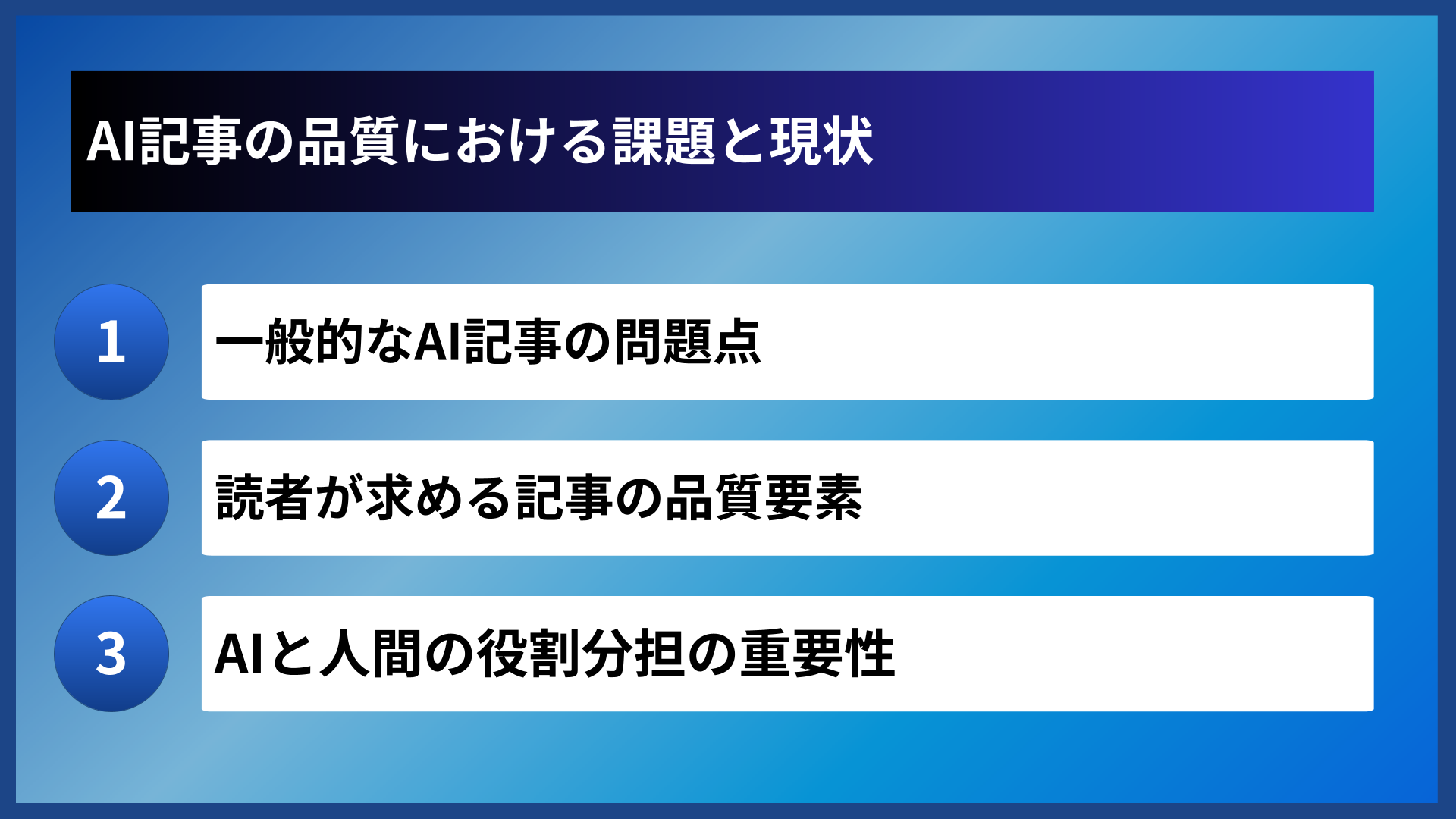 AI記事の品質における課題と現状