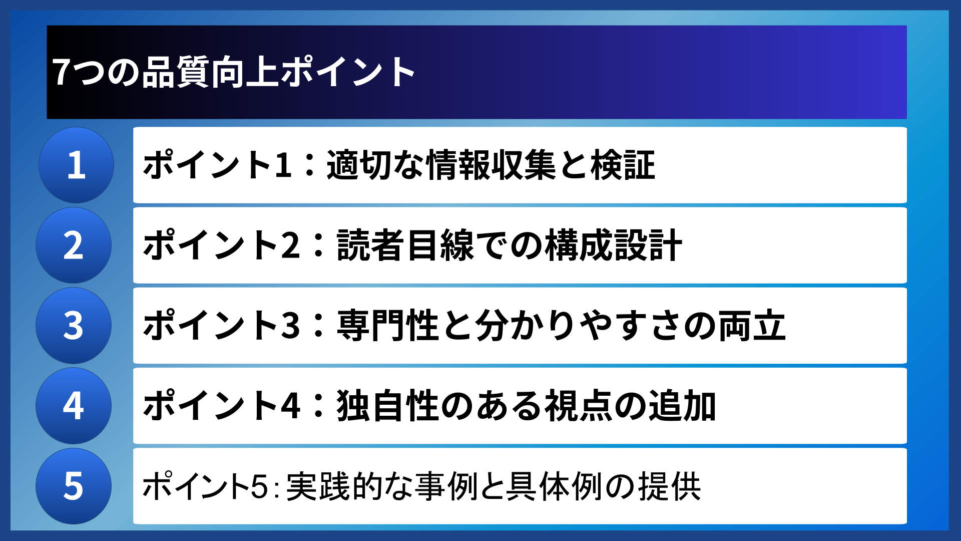 7つの品質向上ポイント