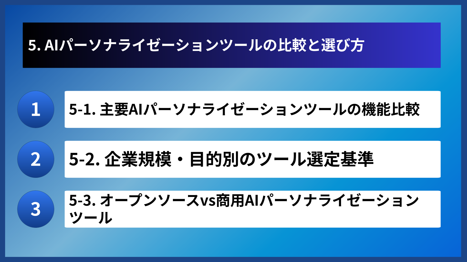5. AIパーソナライゼーションツールの比較と選び方