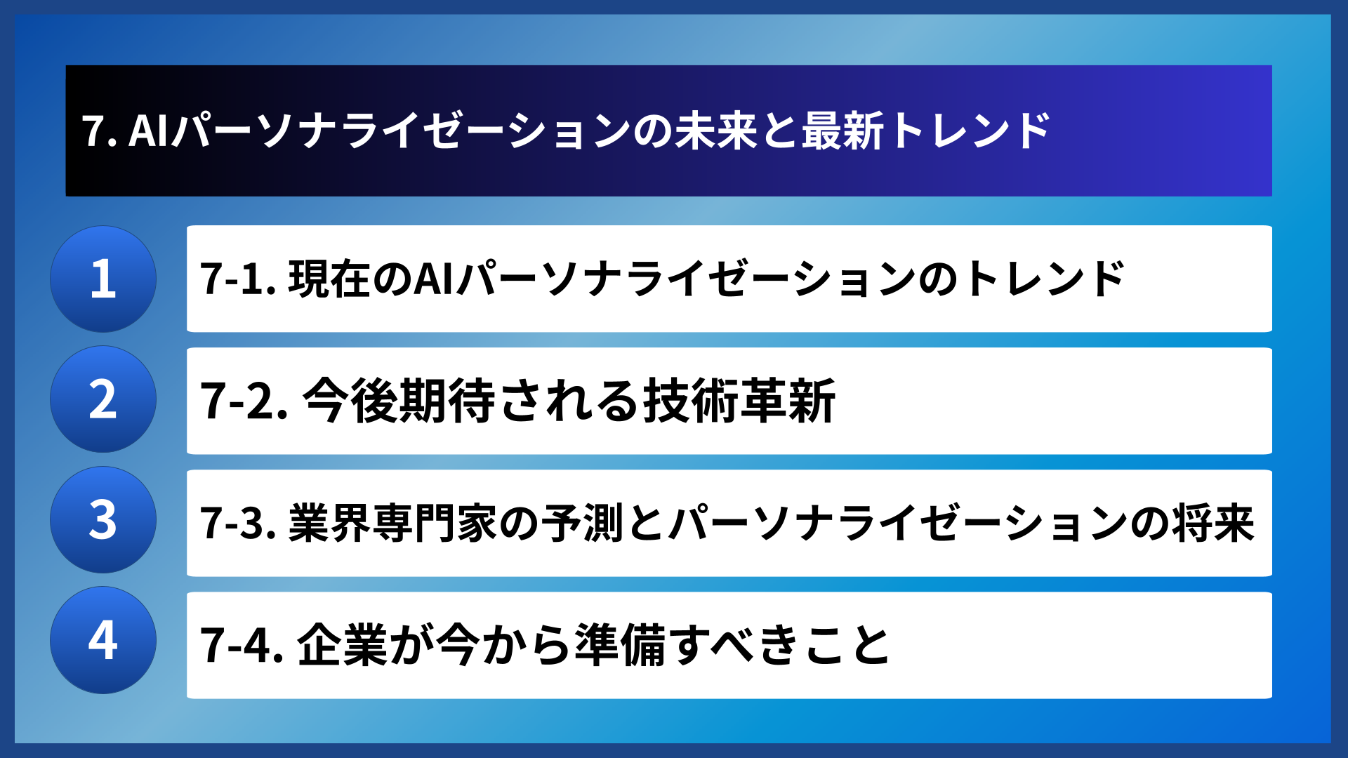 7. AIパーソナライゼーションの未来と最新トレンド