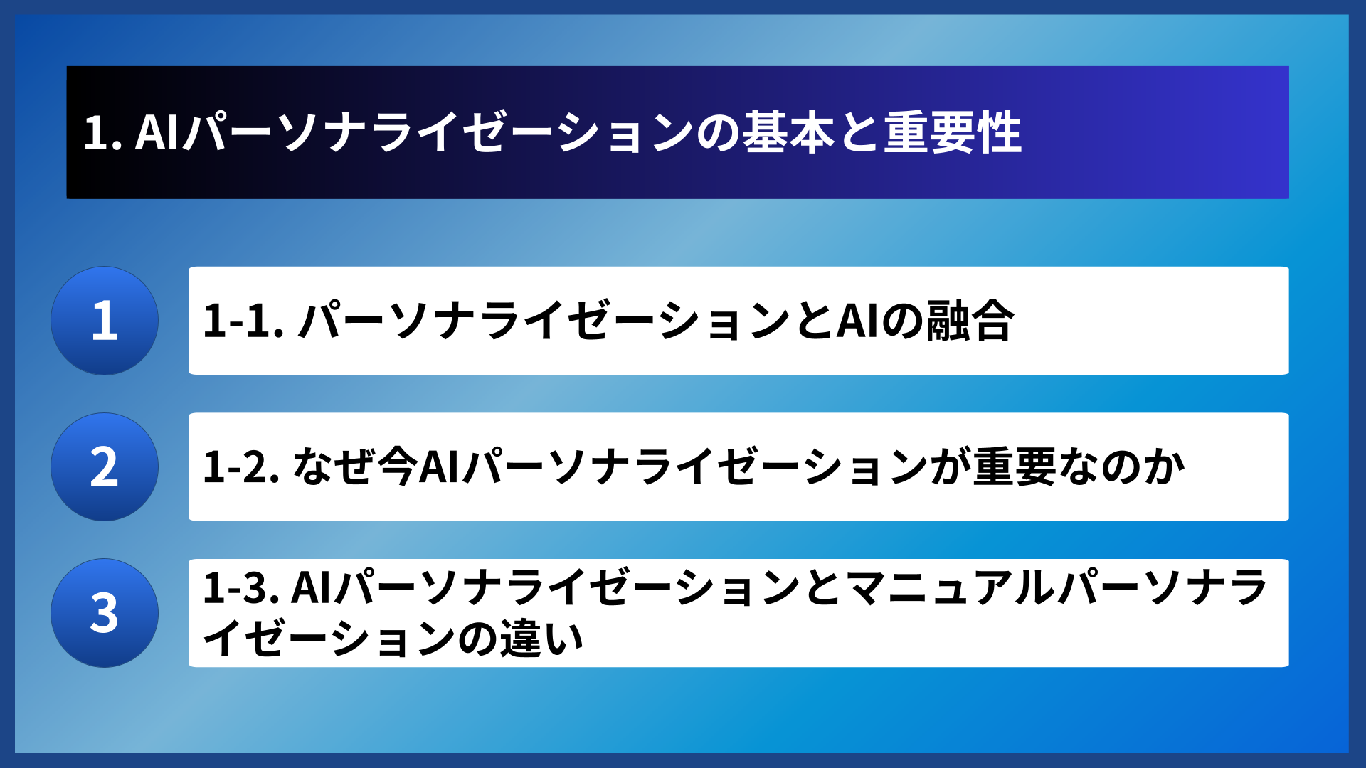 1. AIパーソナライゼーションの基本と重要性