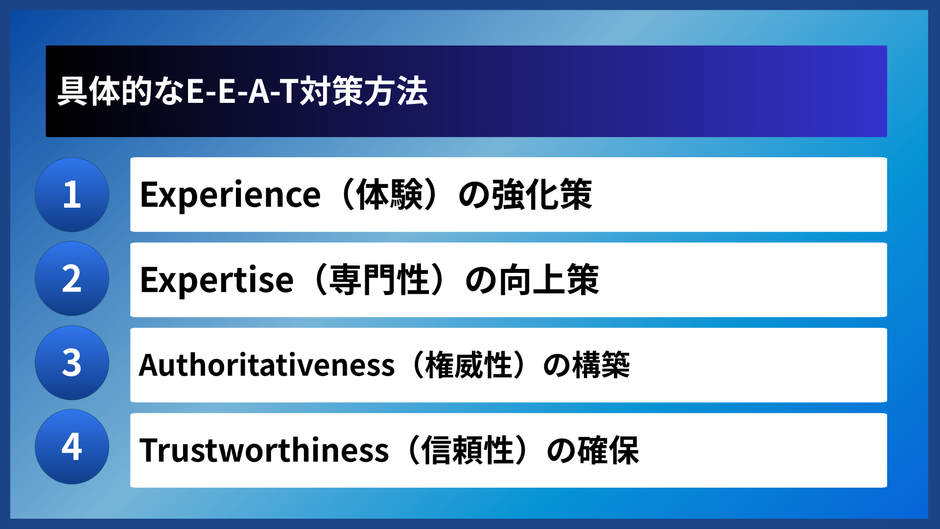 具体的なE-E-A-T対策方法