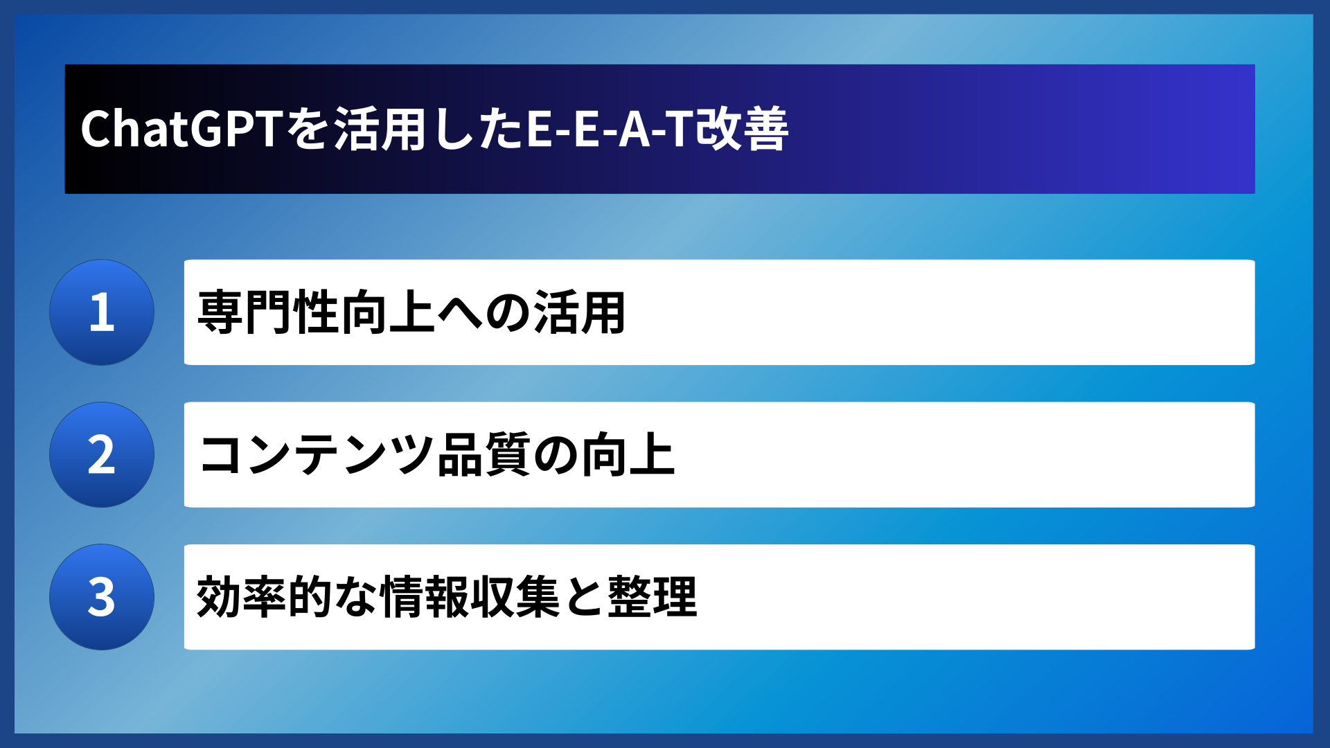 ChatGPTを活用したE-E-A-T改善