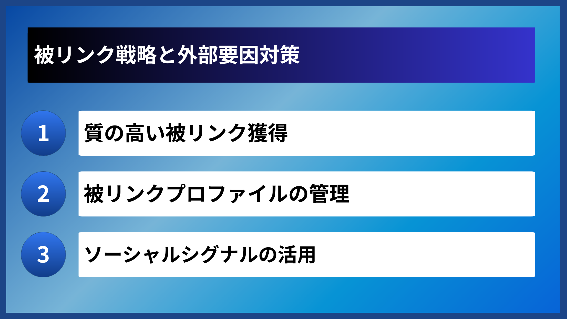 被リンク戦略と外部要因対策